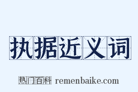 执据近义词是什么意思的图片